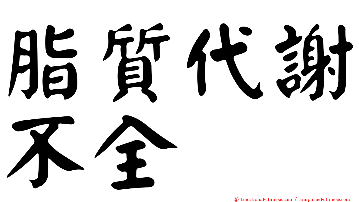 脂質代謝不全