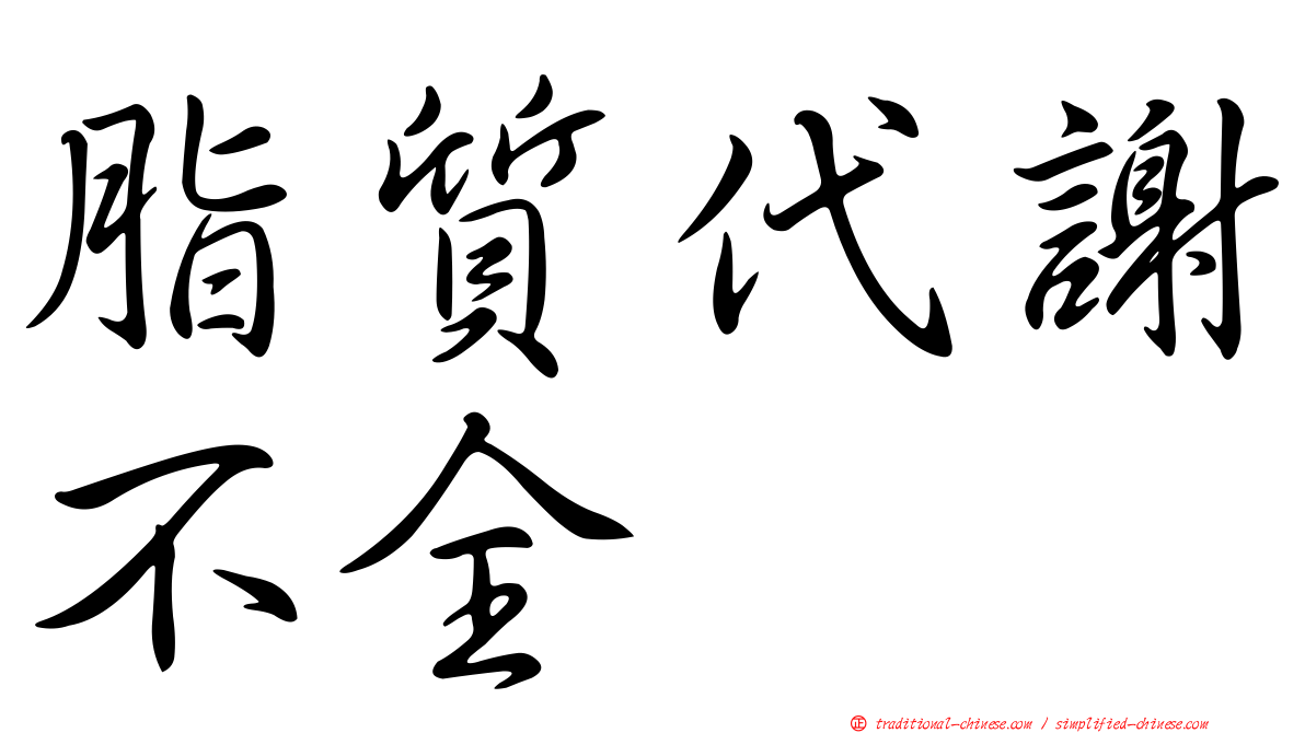 脂質代謝不全