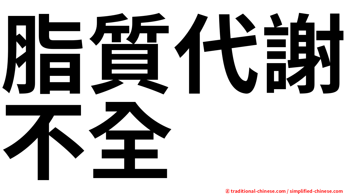 脂質代謝不全