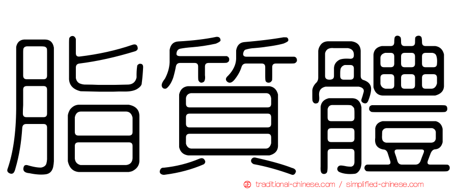 脂質體