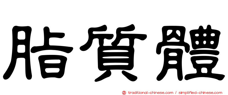 脂質體