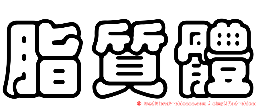 脂質體