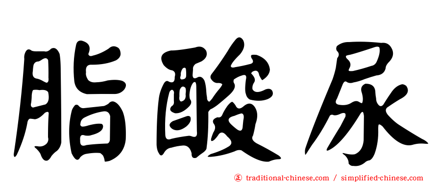 脂酸尿