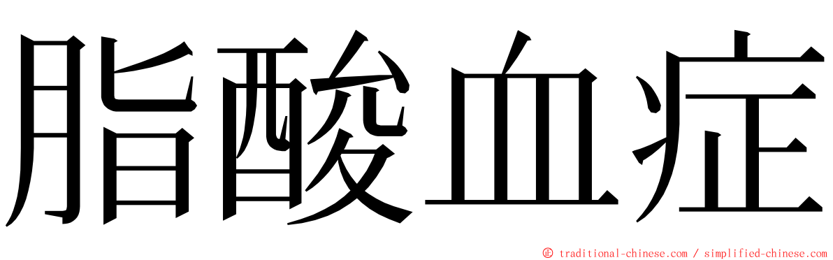 脂酸血症 ming font