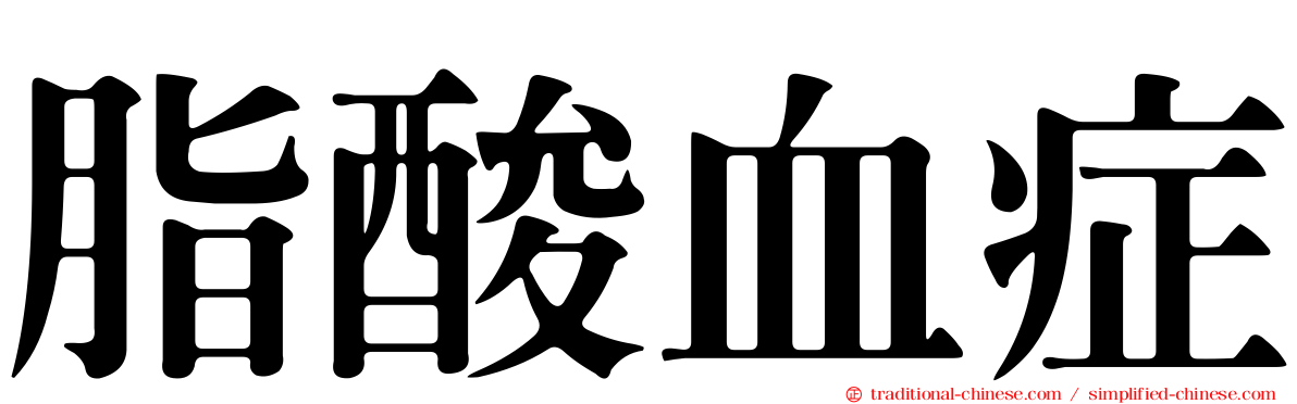 脂酸血症
