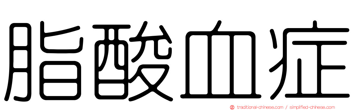 脂酸血症