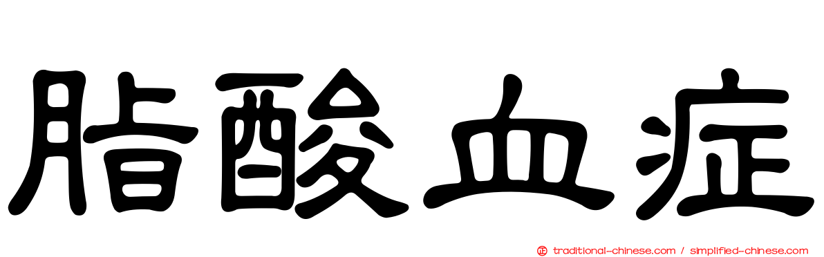脂酸血症