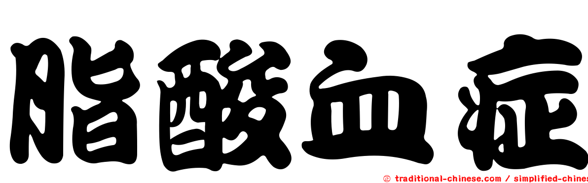 脂酸血症