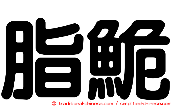 脂鮠