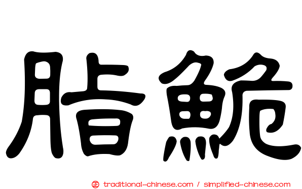 脂鮠