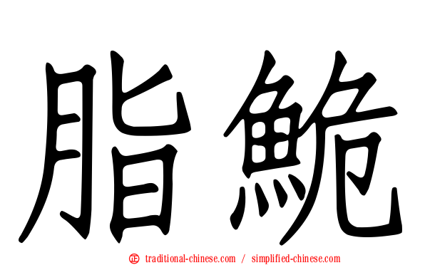 脂鮠