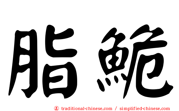 脂鮠