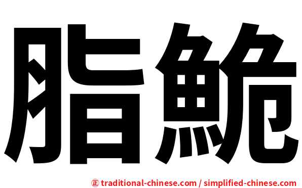 脂鮠
