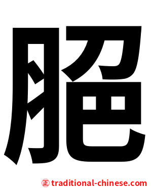 脃