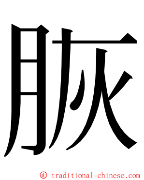 脄 ming font