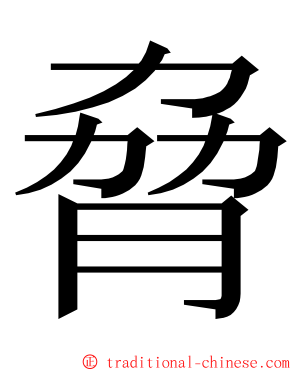 脅 ming font