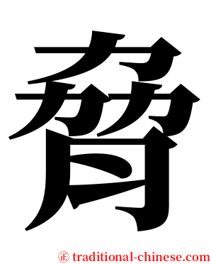 脅 serif font