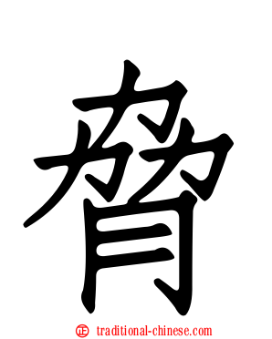 脅