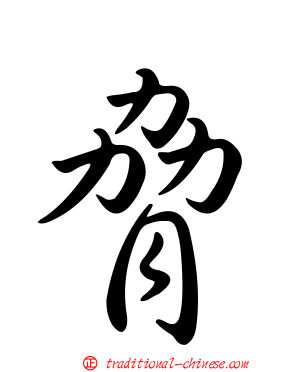 脅
