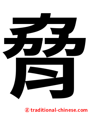 脅