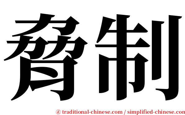 脅制 serif font