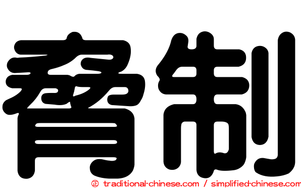 脅制