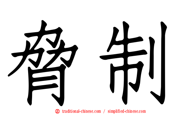 脅制