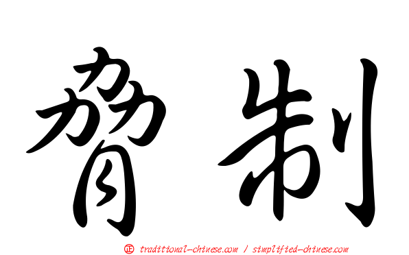脅制