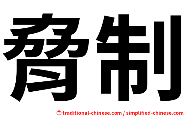 脅制