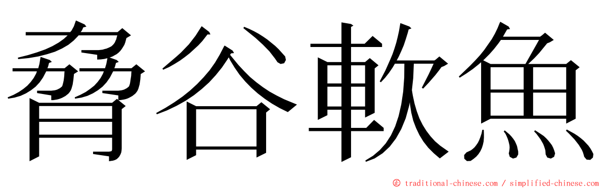 脅谷軟魚 ming font