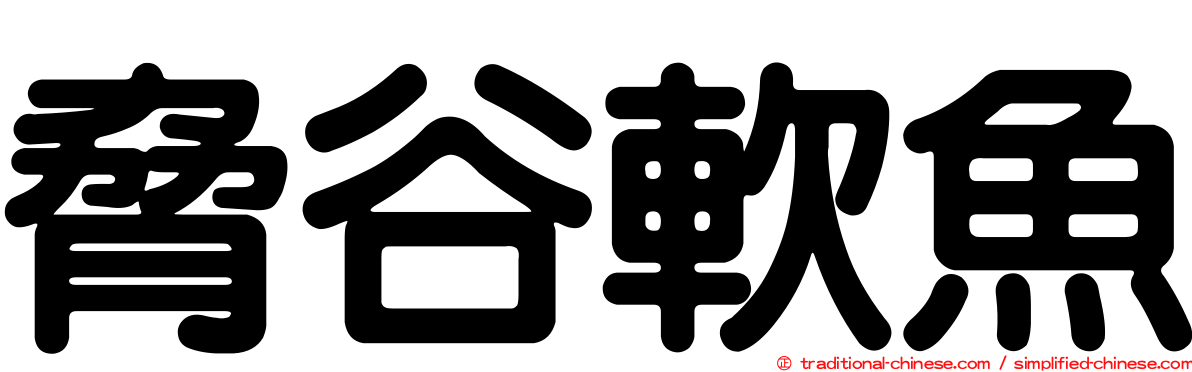 脅谷軟魚