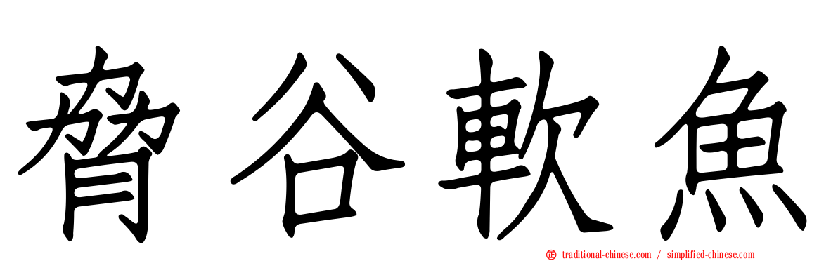 脅谷軟魚