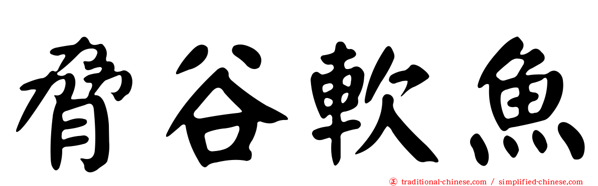 脅谷軟魚