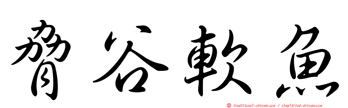 脅谷軟魚