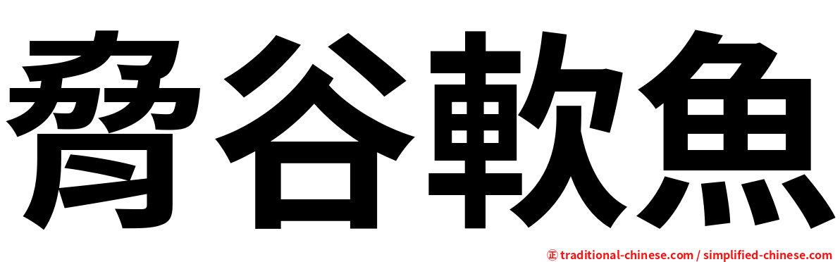 脅谷軟魚