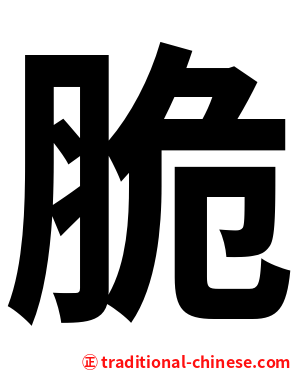 脆