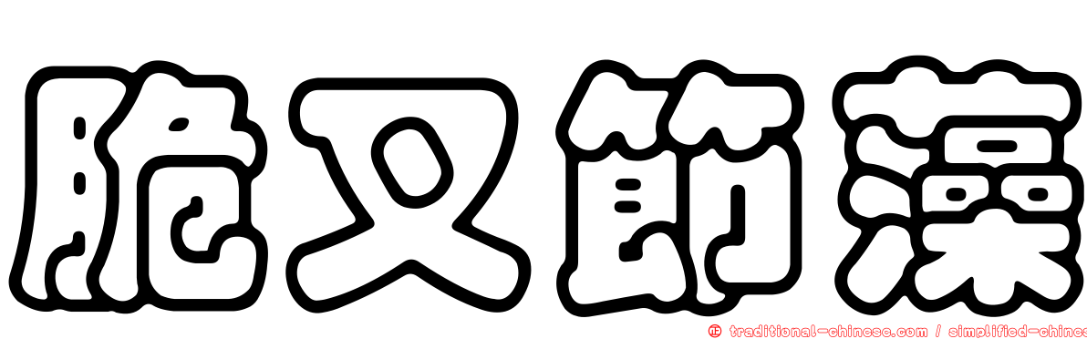 脆叉節藻