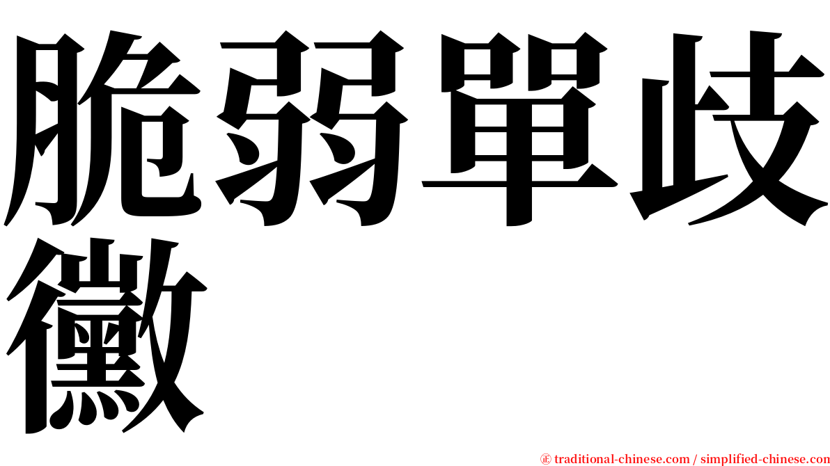 脆弱單歧黴 serif font