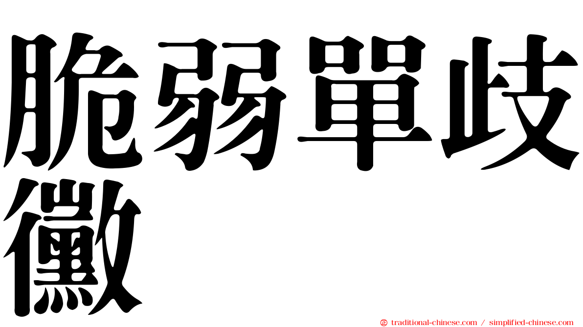 脆弱單歧黴