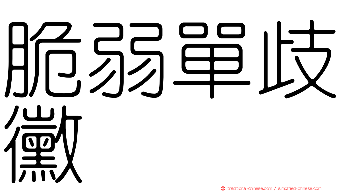 脆弱單歧黴