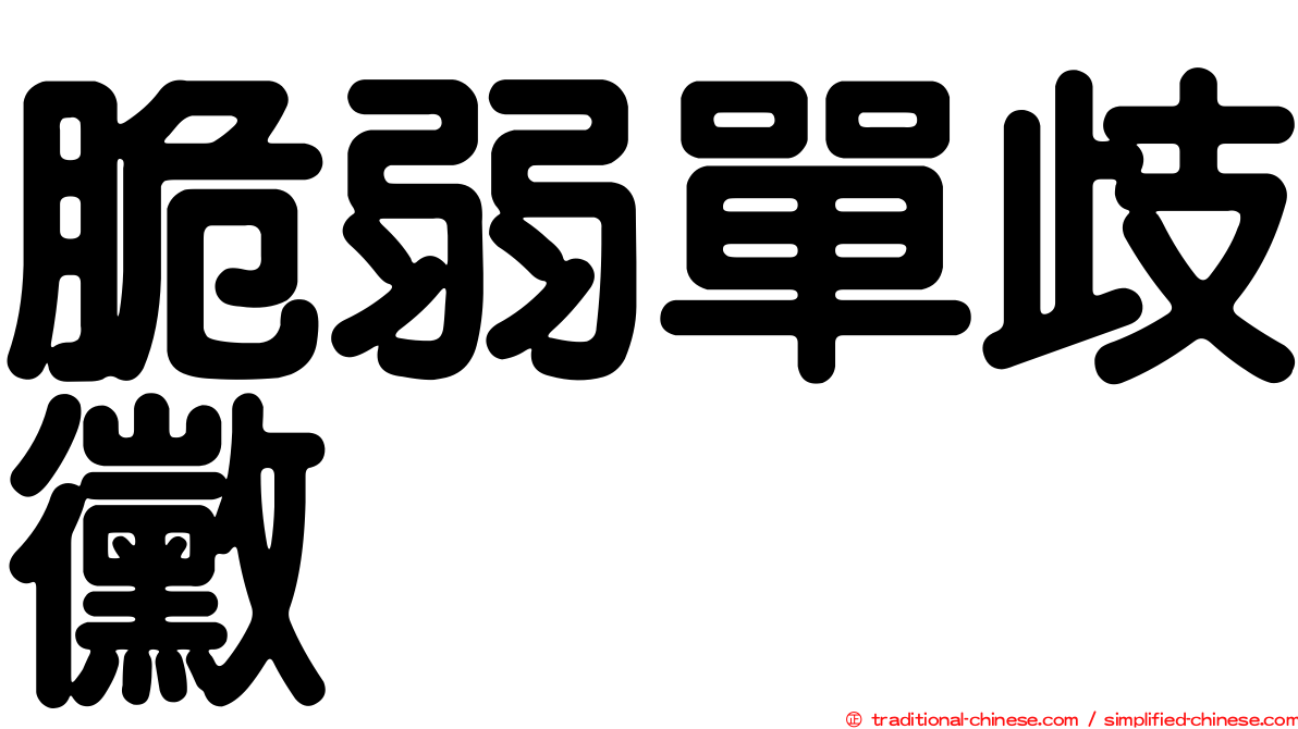 脆弱單歧黴