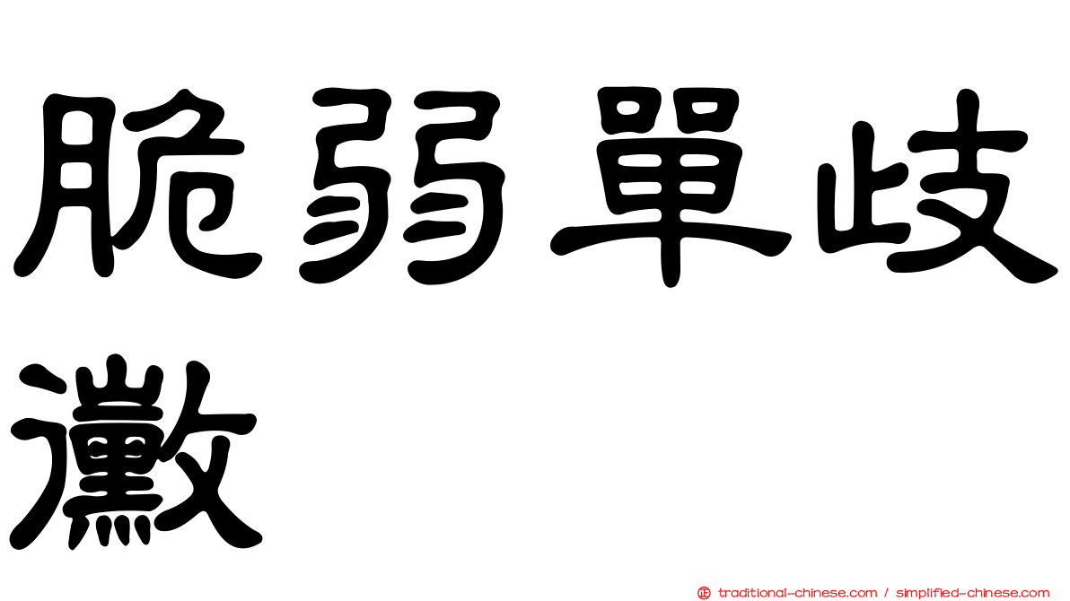 脆弱單歧黴