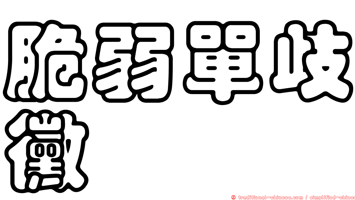 脆弱單歧黴