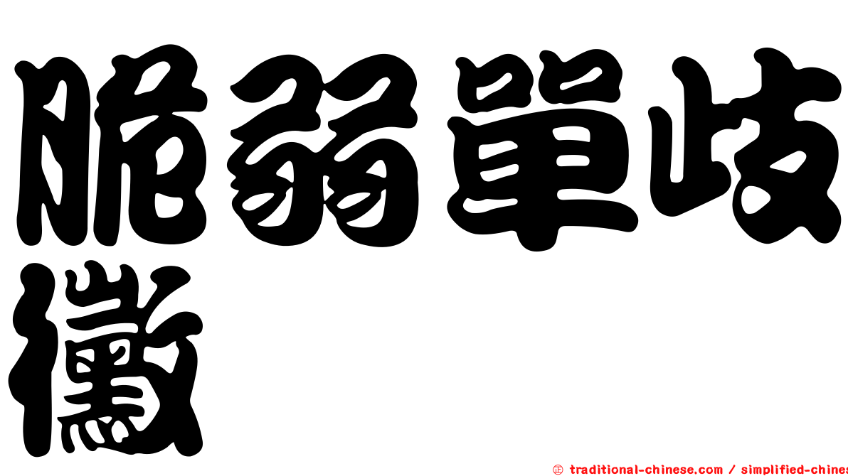 脆弱單歧黴