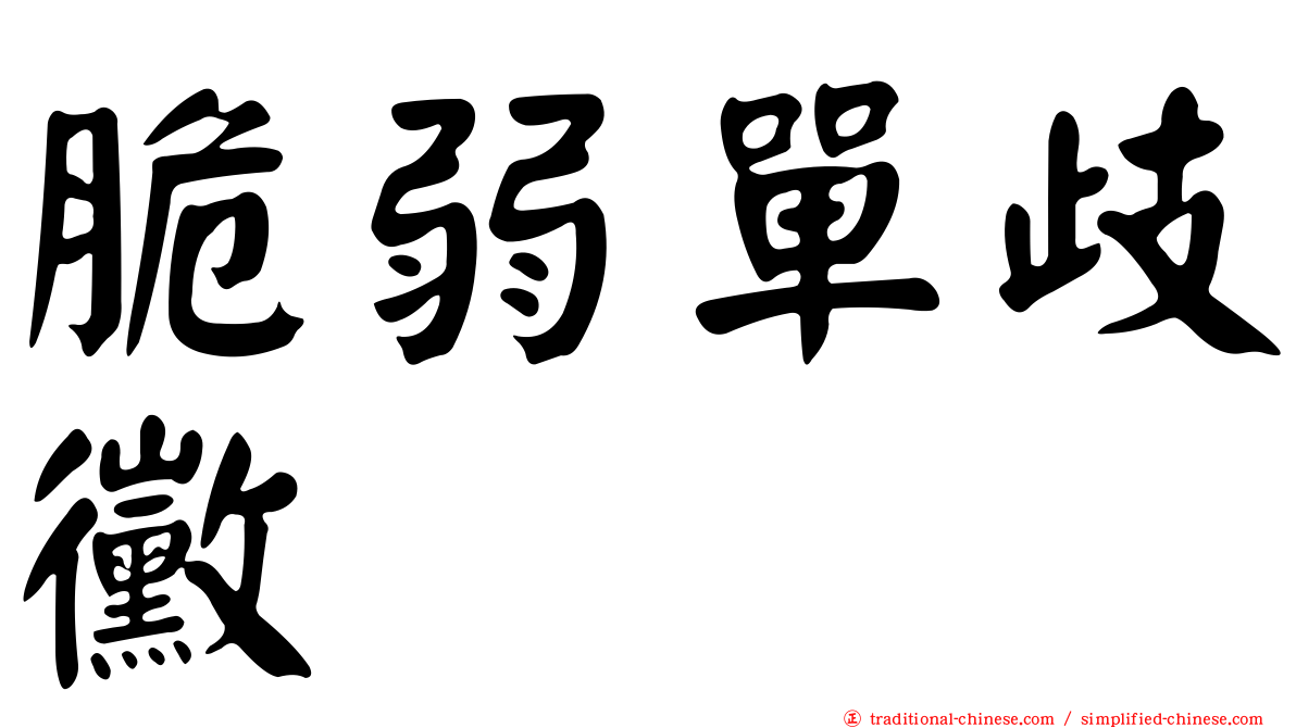 脆弱單歧黴
