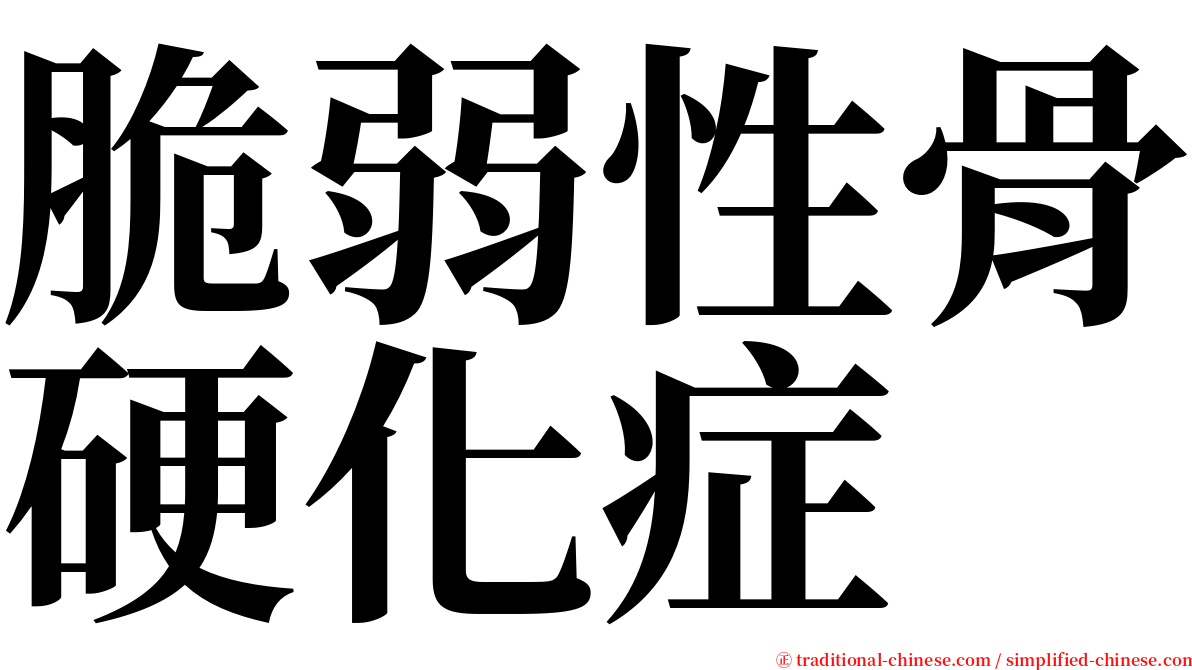 脆弱性骨硬化症 serif font