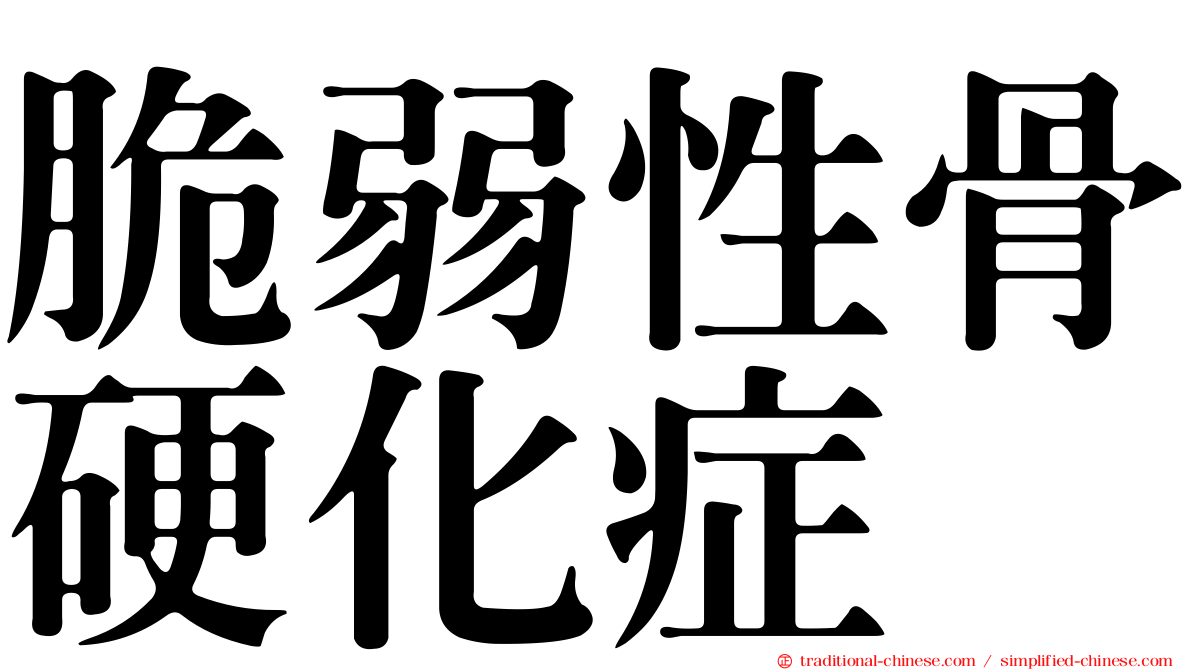 脆弱性骨硬化症