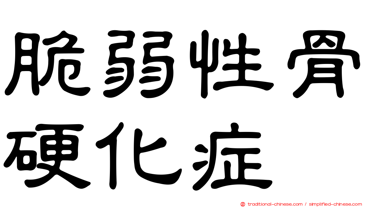 脆弱性骨硬化症