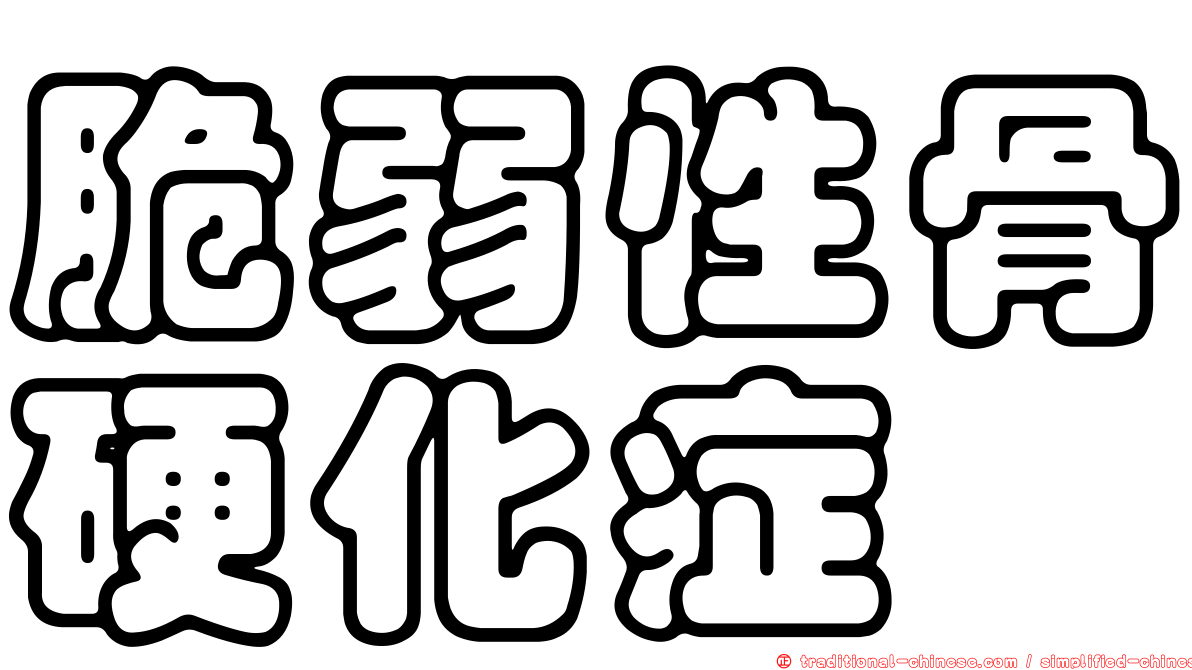脆弱性骨硬化症