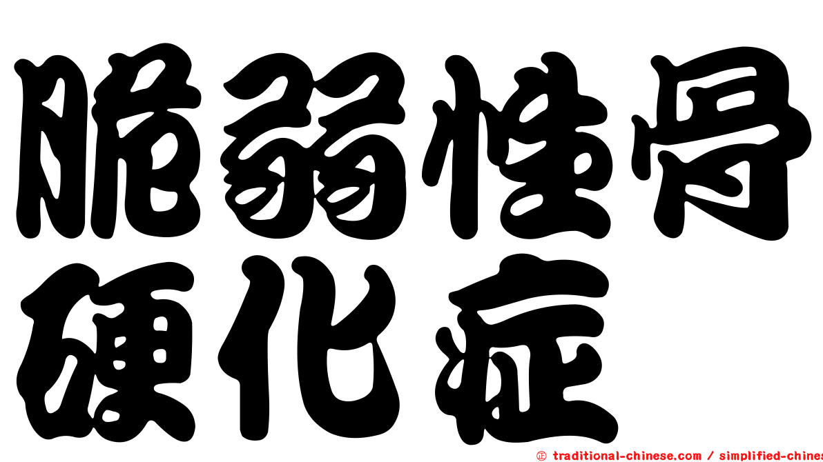 脆弱性骨硬化症